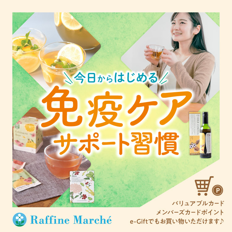 【ラフィネマルシェ】免疫ケアドリンク＆サポートアイテム特集